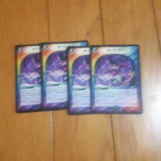 ダークライフ4枚