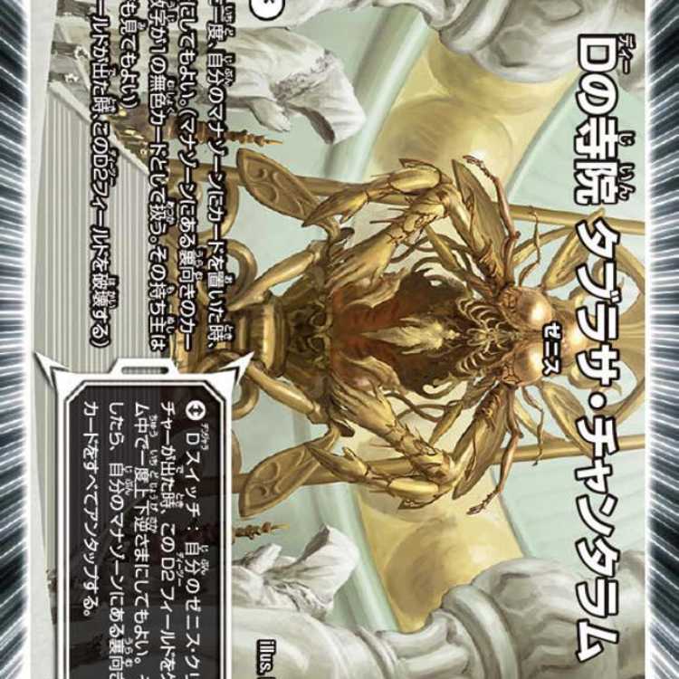 【4枚組】Dの寺院 タブラサ・チャンタラム [DM23EX3 30/74]