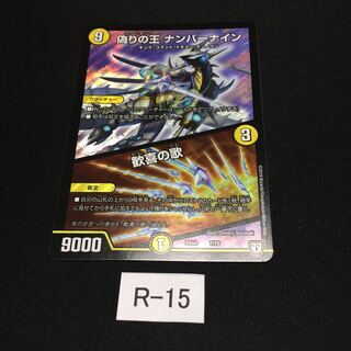 偽りの王 ナンバーナイン｜歓喜の歌 R015