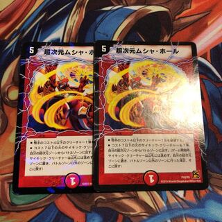 超次元ムシャホール 2枚