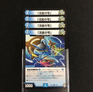 「流星の雫」　４枚