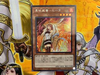 憑依装着-ヒータ シク