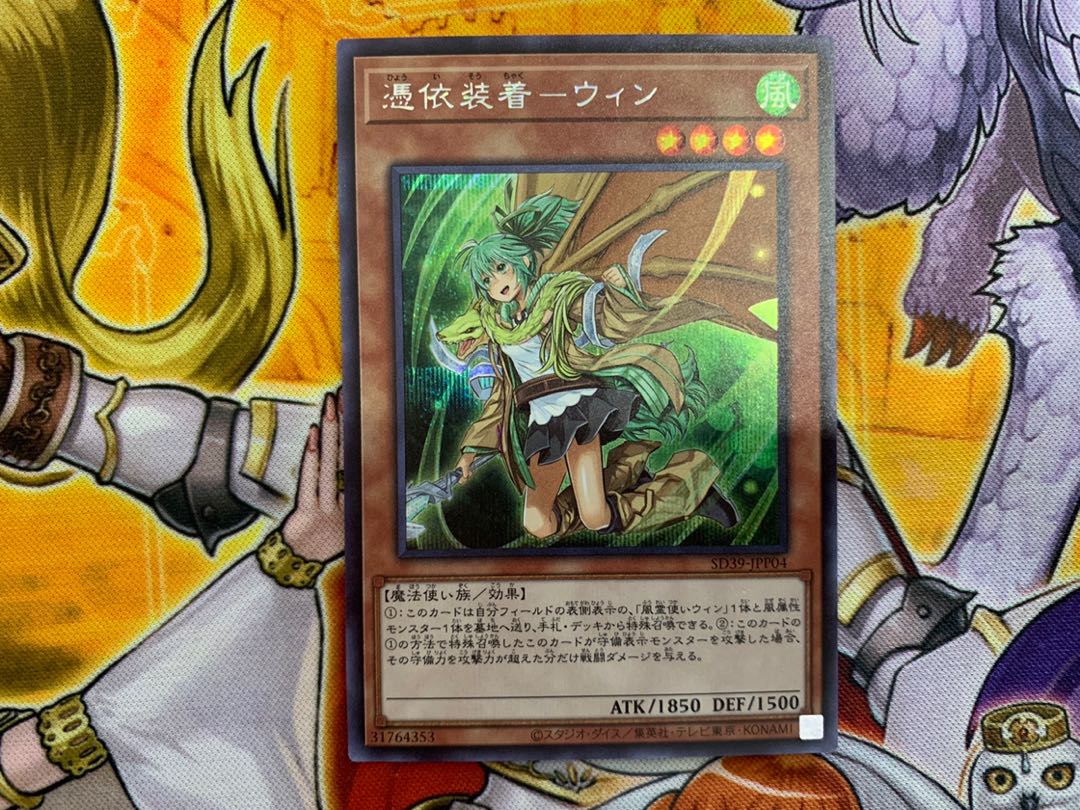 遊戯王 憑依装着–ウィン シークレット