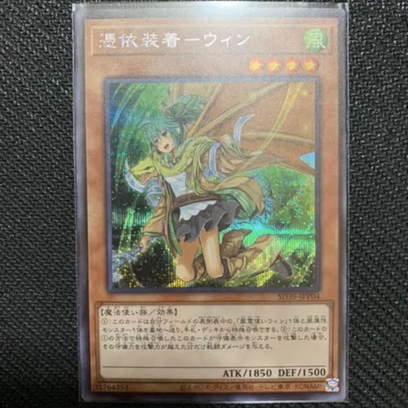 憑依装着ウィン　シークレット