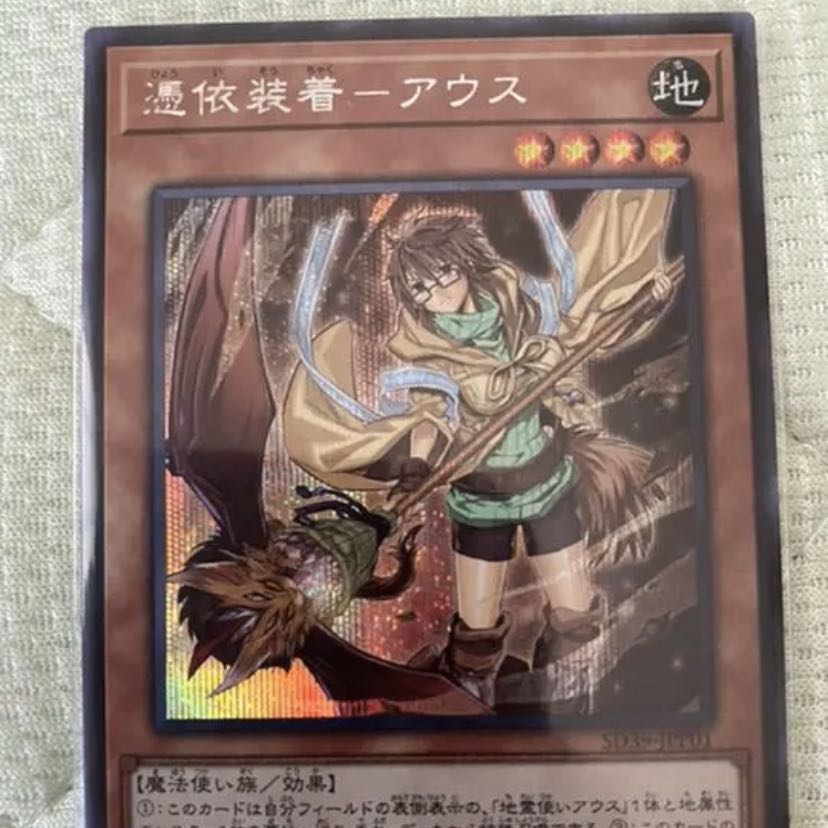 憑依装着アウス　シークレット