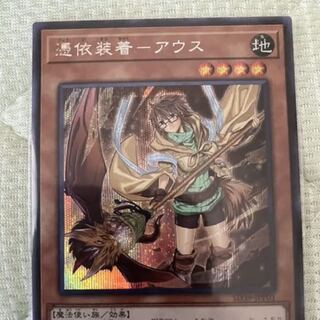 憑依装着アウス　シークレット　②