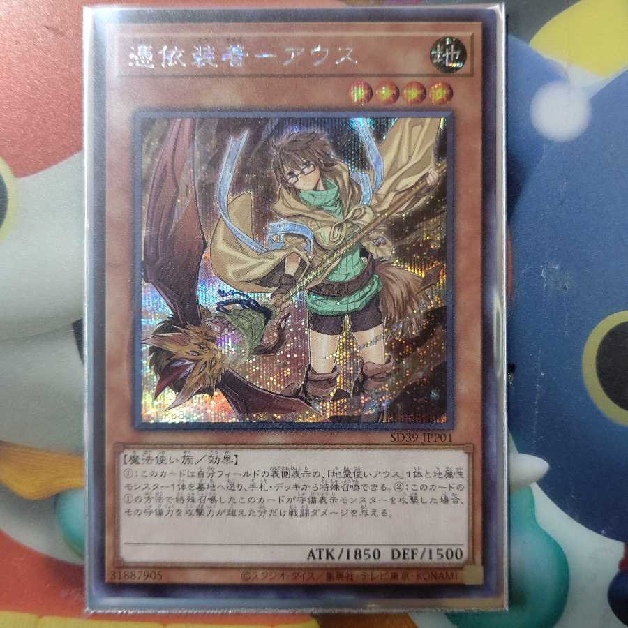 憑依装着-アウス シークレット