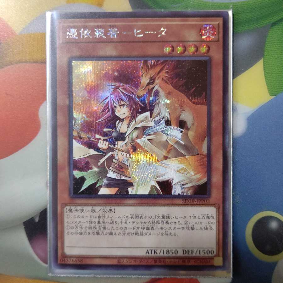 憑依装着-ヒータ シークレット