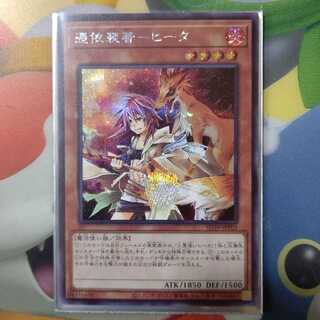 憑依装着-ヒータ シークレット