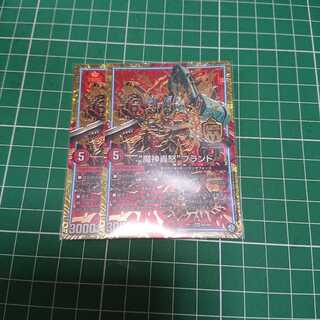 “魔神轟怒”ブランド 2枚