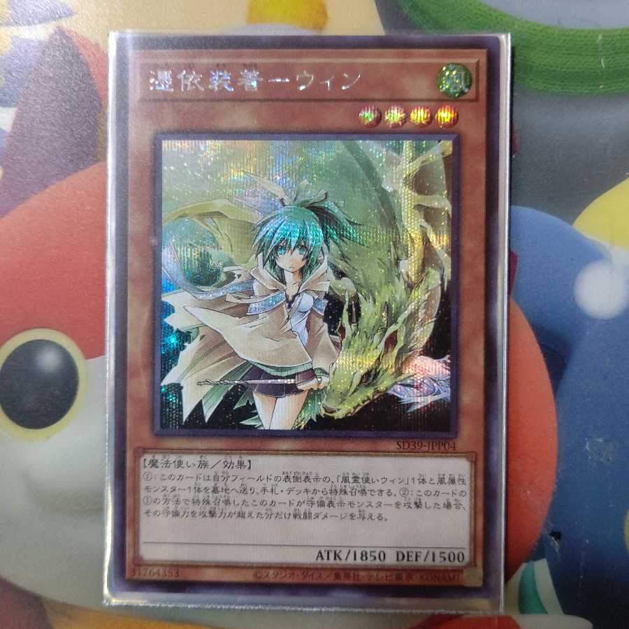 憑依装着-ウィン シークレット