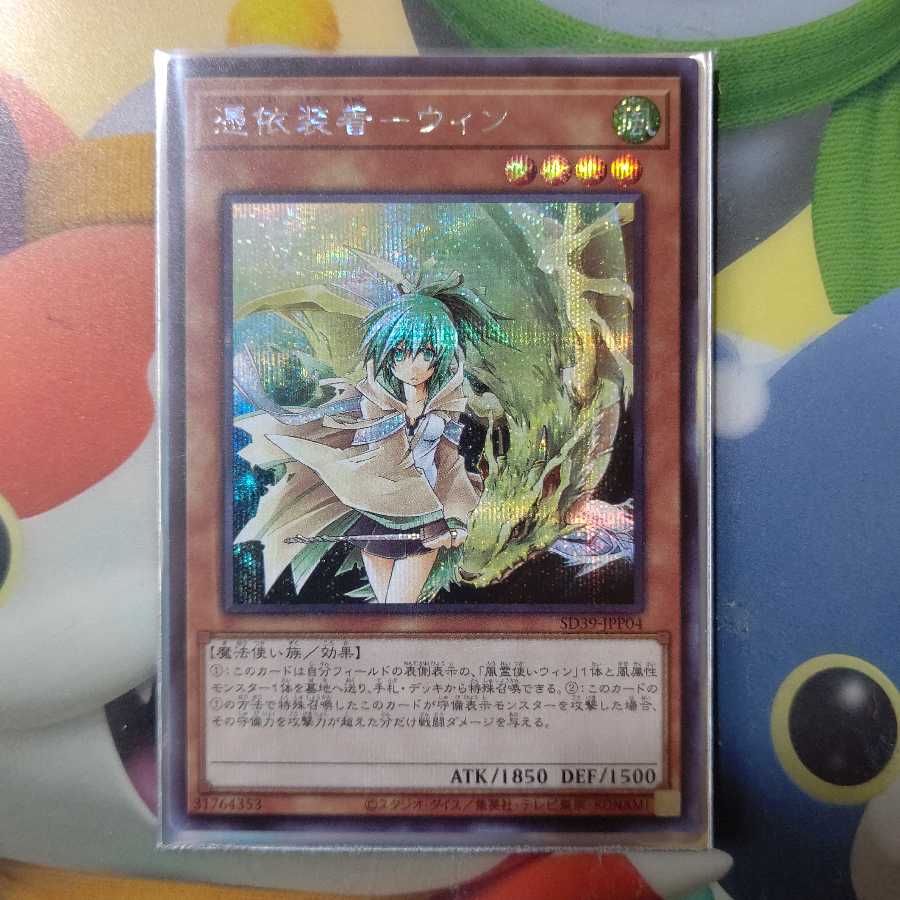 憑依装着-ウィン シークレット