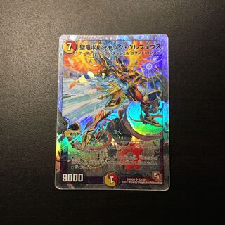 聖竜ボルシャックウルフェウス