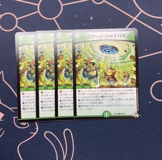 コクーン・シャナバガン　4枚