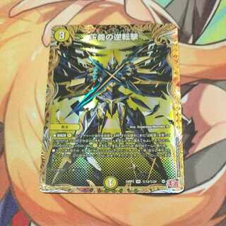 正義の逆転撃(シークレットレア仕様) SE (秘)13/(秘)24