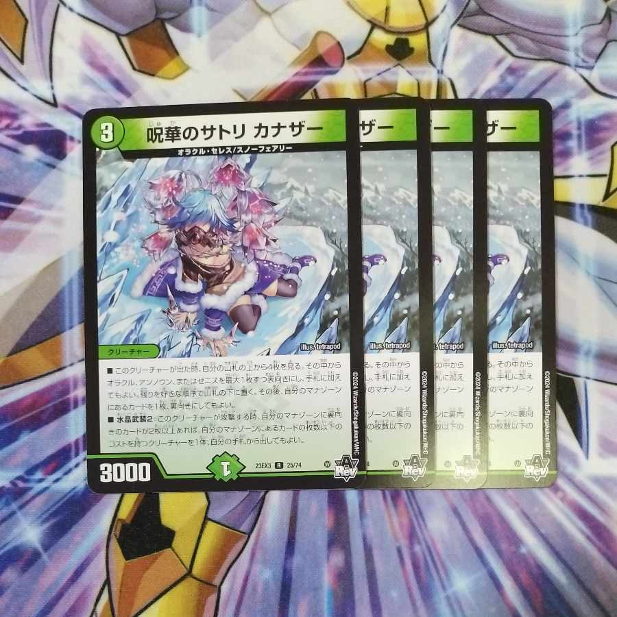 呪華のサトリ カナザー R 25/74