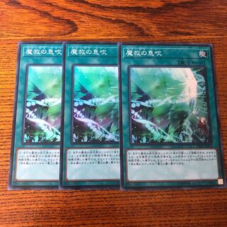 魔救の息吹 SR スーパー　3枚　マホ子