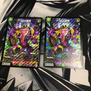 ダクライ龍樹　２枚