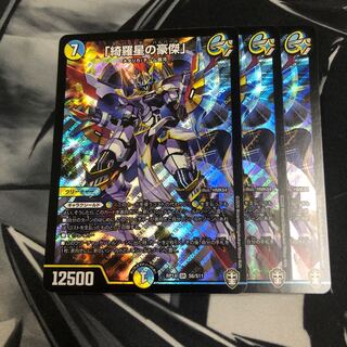 「綺羅星の豪傑」　３枚