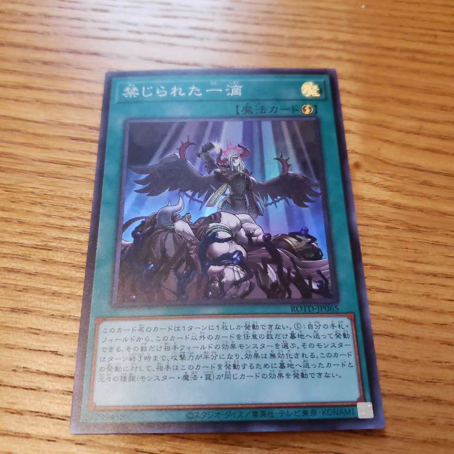 禁じられた一滴 SR