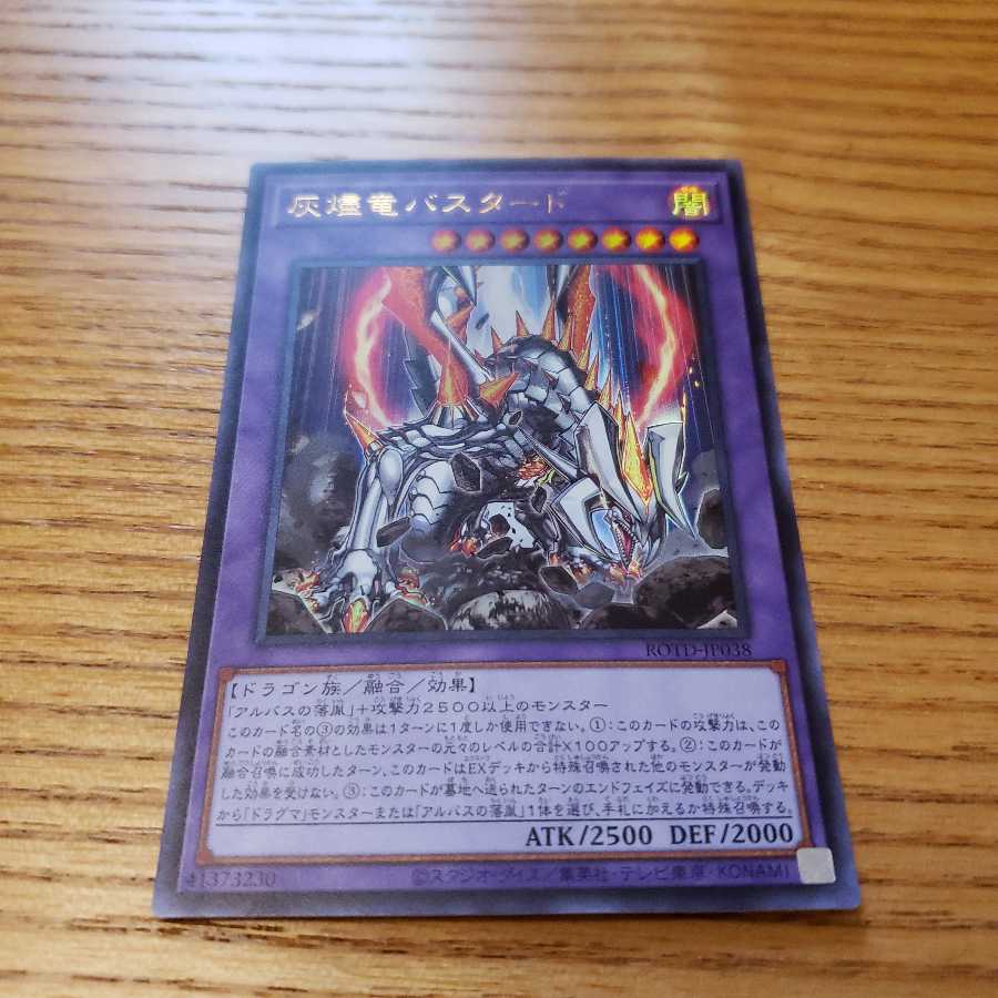 灰燼竜バスタード UR