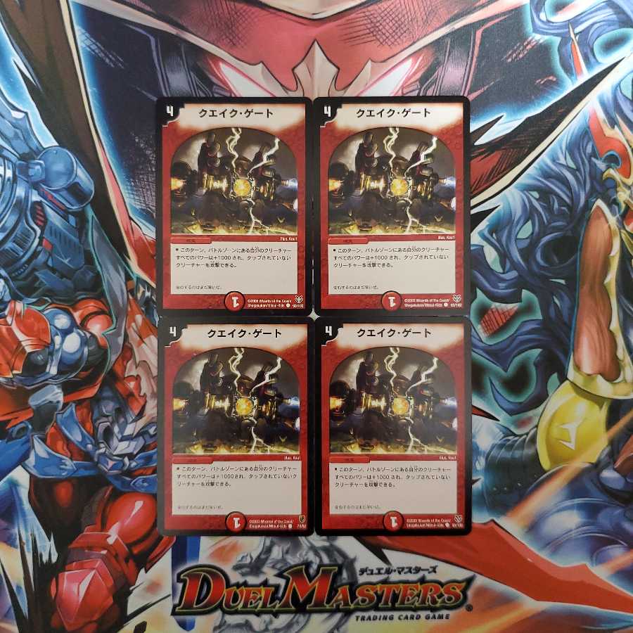 クエイク・ゲート 4枚