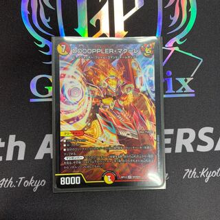 DOOOPPLER・マクーレ SR