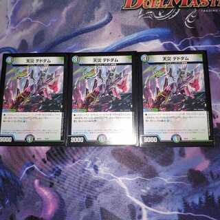 天災 デドダム3枚