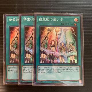 遊戯王 精霊術の使い手 スーパーレア 3枚セット