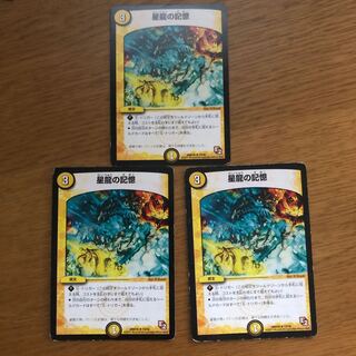 星龍の記憶 3枚 ジャンク ③