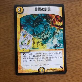 星龍の記憶(H.C) 1枚 傷あり ⑤