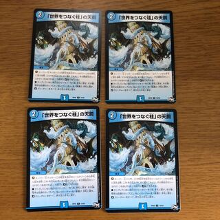 「世界をつなぐ柱」の天罰 4枚 ①