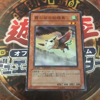 遊戯王★霞の谷の幼怪鳥★DT ノーマル★