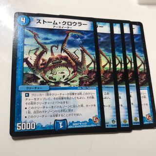 ストーム・クロウラー5枚