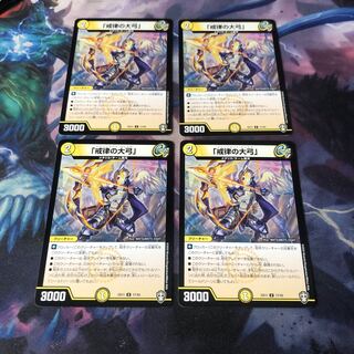 「戒律の大弓」4枚