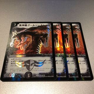 黒神龍グールジェネレイド(4枚)