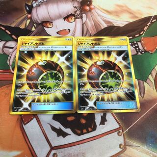 【即購入OK】ジャイアントボム 2枚セット