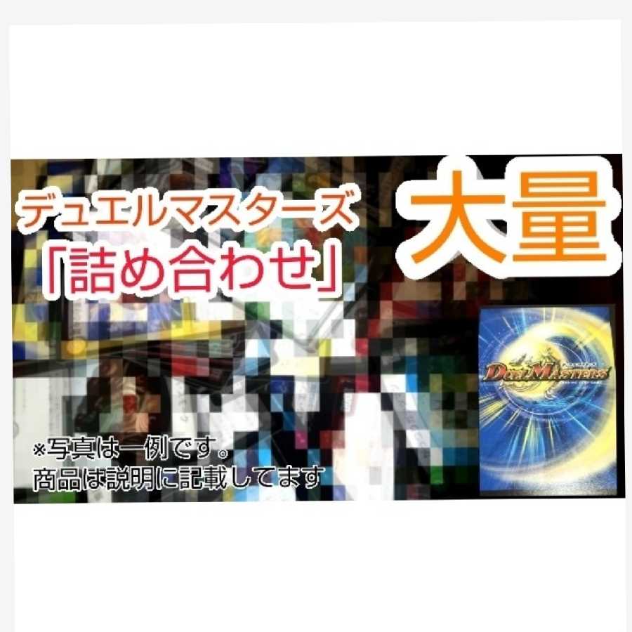デュエルマスターズ 大量 詰め合わせ！