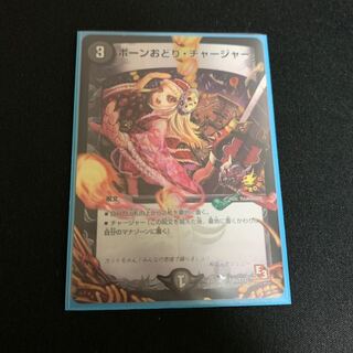 ボーン踊りチャージャー