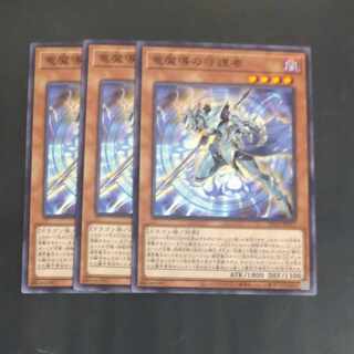 竜魔導の守護者 ノーマル JP015✕３　【木林堂】