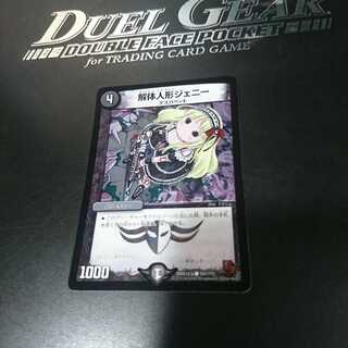 解体人形ジェニー