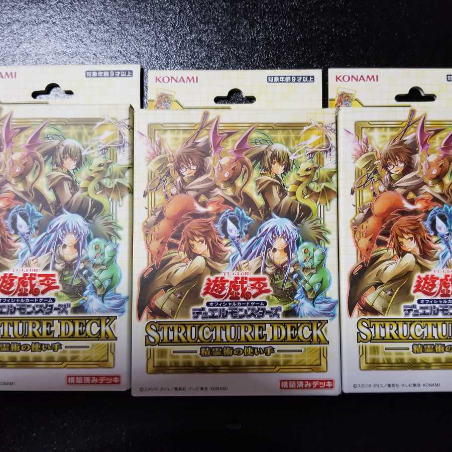 精霊術の使い手　ストラクチャーデッキ　三セット