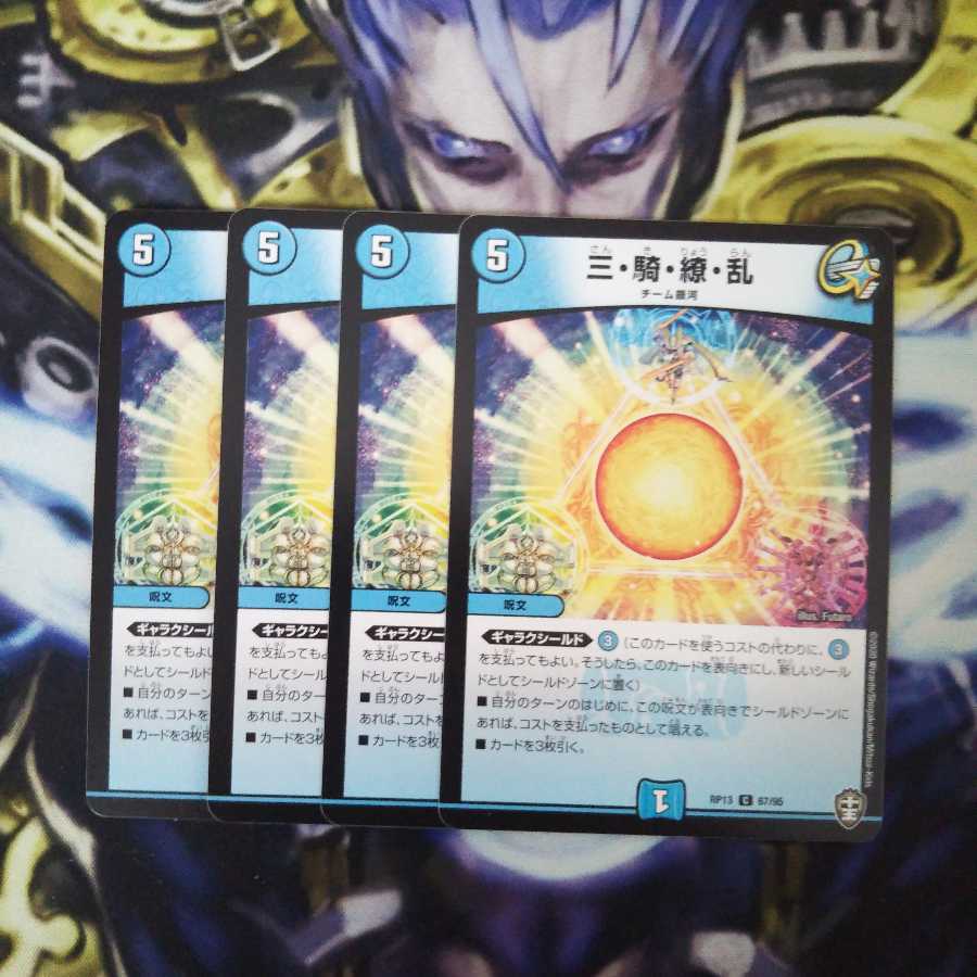 三・騎・繚・乱