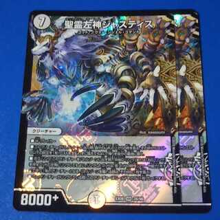 聖霊左神ジャスティス　2枚【管理記号a】