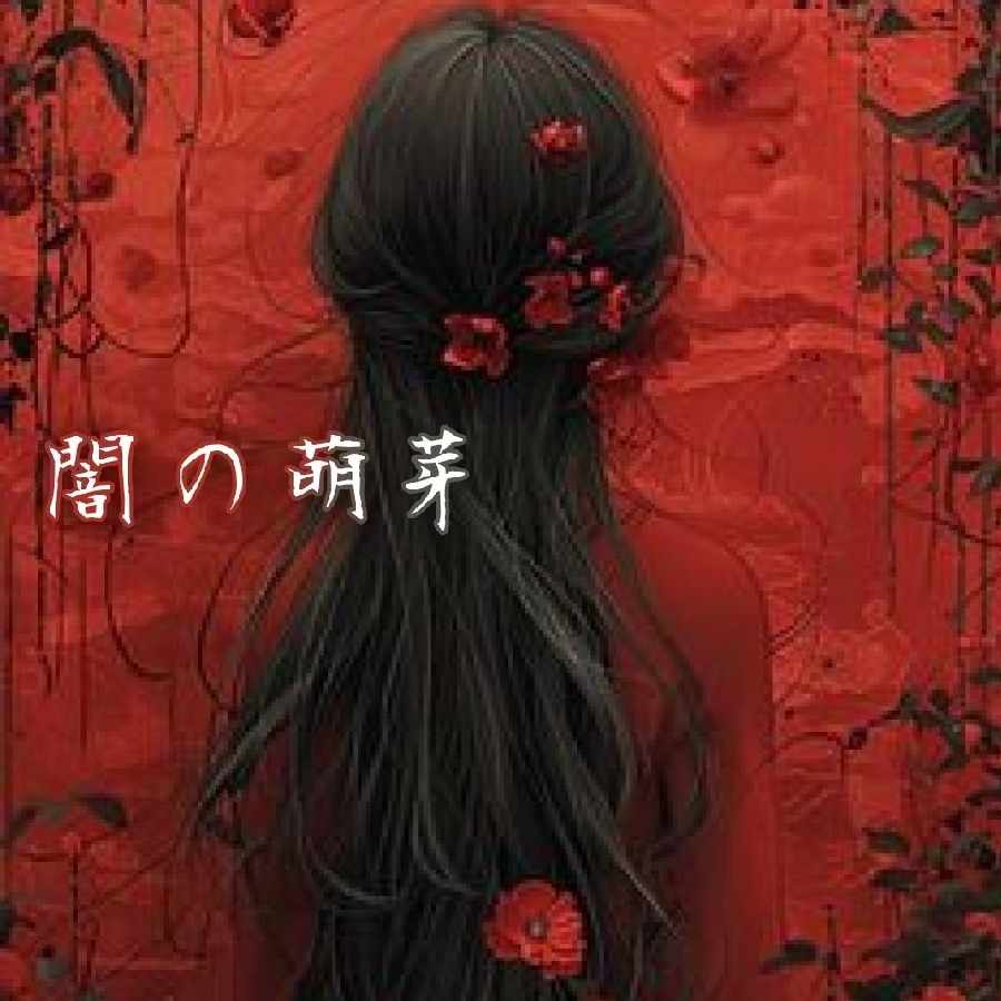 闇の萌芽 外れ1口 +ボーナス付き 遊戯王オリパ 【木林堂】