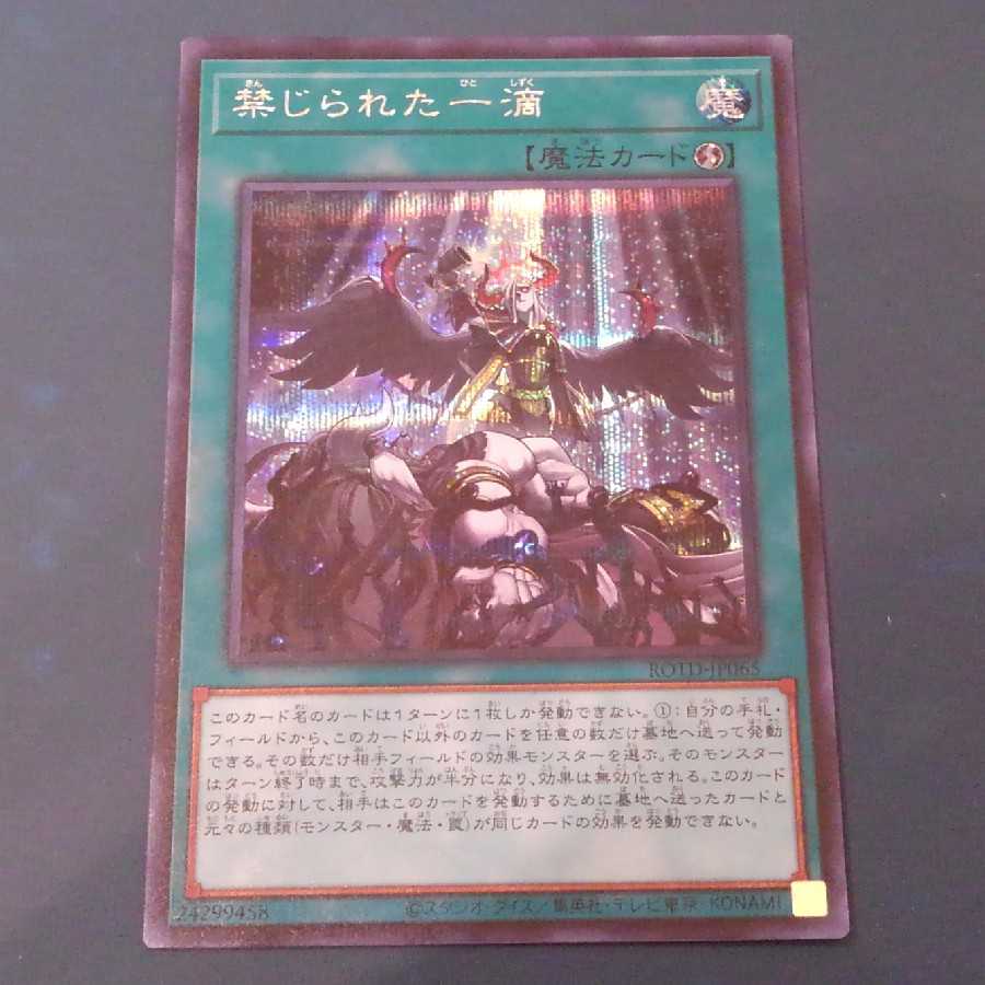 禁じられた一滴 SE