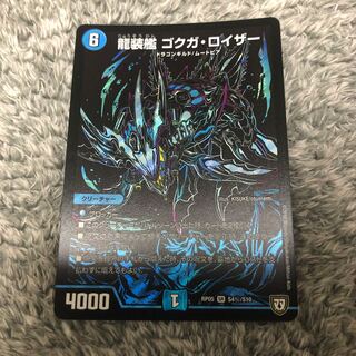 龍装艦 ゴクガ・ロイザー　