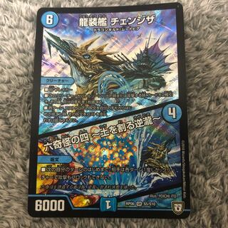 龍装艦 チェンジザ｜六奇怪の四 -土を割る逆瀧-