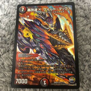 轟改速X ワイルド・マックス