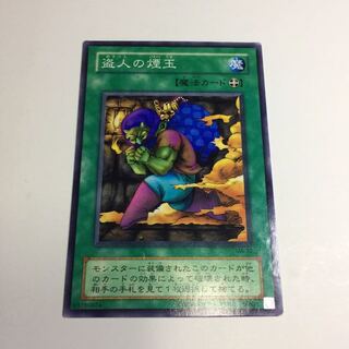 盗人の煙玉【N】